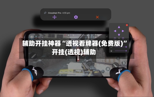 辅助开挂神器“透视看牌器(免费版)”开挂(透视)辅助-第2张图片