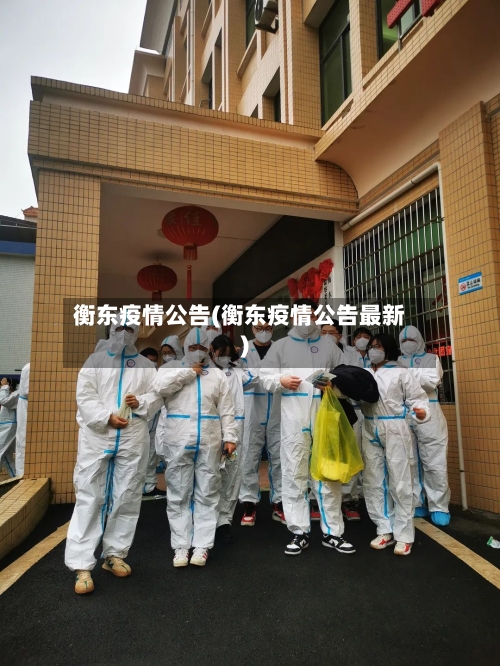 衡东疫情公告(衡东疫情公告最新)-第2张图片