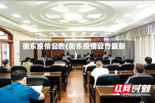 衡东疫情公告(衡东疫情公告最新)-第3张图片