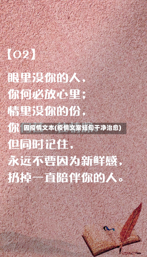 因疫情文本(疫情文案短句干净治愈)-第1张图片