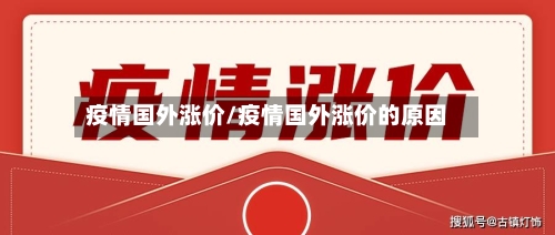 疫情国外涨价/疫情国外涨价的原因-第1张图片