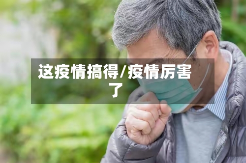 这疫情搞得/疫情厉害了-第3张图片