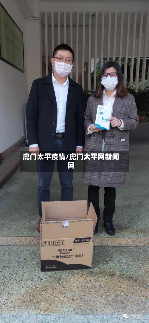 虎门太平疫情/虎门太平网新闻网-第3张图片