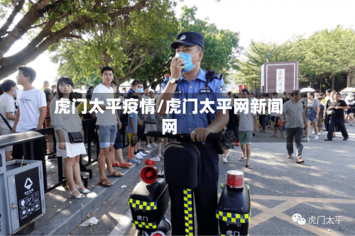 虎门太平疫情/虎门太平网新闻网-第1张图片