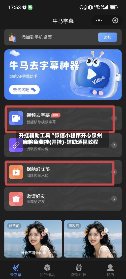 开挂辅助工具“微信小程序开心泉州麻将免费挂(开挂)-辅助透视教程-第2张图片
