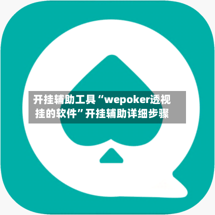 开挂辅助工具“wepoker透视挂的软件”开挂辅助详细步骤-第3张图片