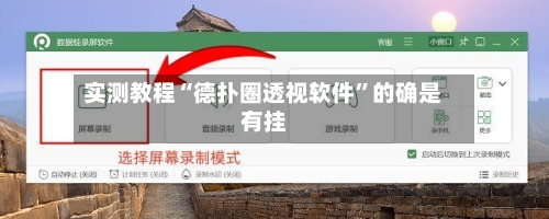 实测教程“德扑圈透视软件	”的确是有挂-第2张图片