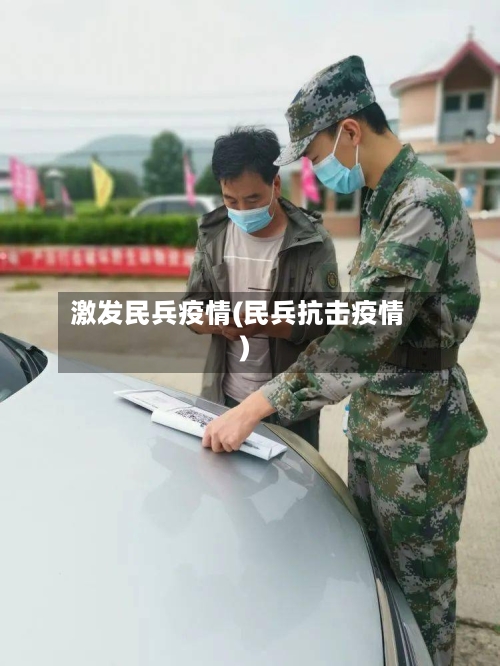 激发民兵疫情(民兵抗击疫情)-第1张图片