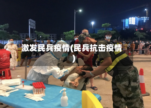 激发民兵疫情(民兵抗击疫情)-第2张图片