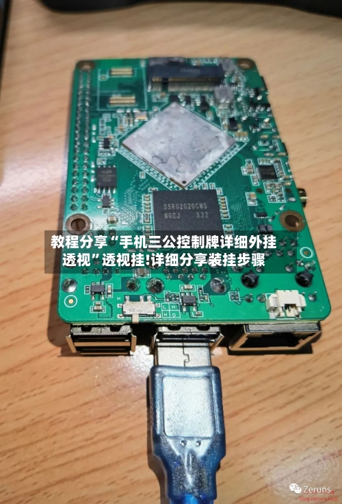 教程分享“手机三公控制牌详细外挂透视	”透视挂!详细分享装挂步骤-第1张图片