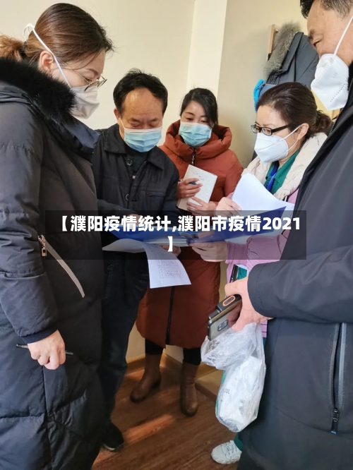 【濮阳疫情统计,濮阳市疫情2021】-第1张图片