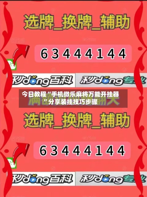 今日教程“手机微乐麻将万能开挂器	”分享装挂技巧步骤-第3张图片