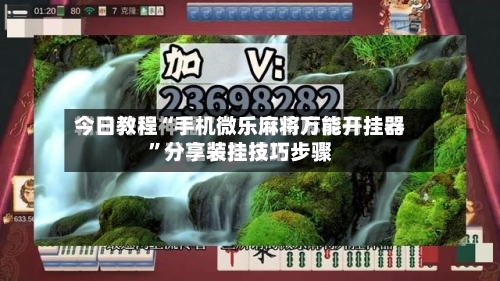 今日教程“手机微乐麻将万能开挂器”分享装挂技巧步骤-第2张图片
