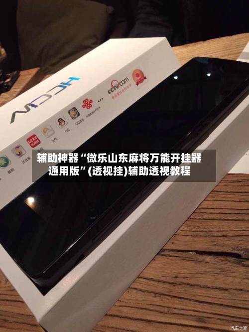 辅助神器“微乐山东麻将万能开挂器通用版	”(透视挂)辅助透视教程-第2张图片