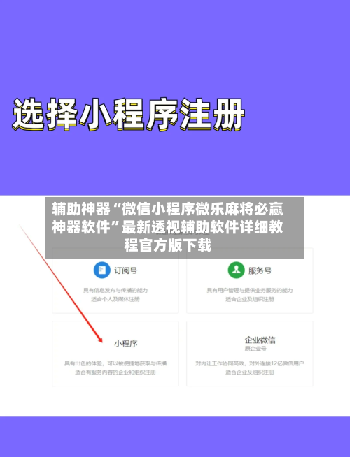 辅助神器“微信小程序微乐麻将必赢神器软件	”最新透视辅助软件详细教程官方版下载-第2张图片