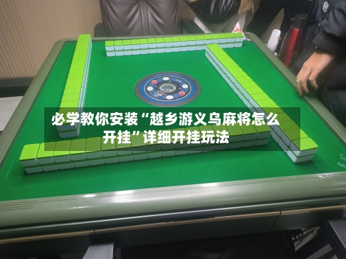 必学教你安装“越乡游义乌麻将怎么开挂	”详细开挂玩法-第2张图片