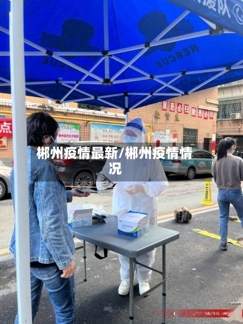 郴州疫情最新/郴州疫情情况-第1张图片