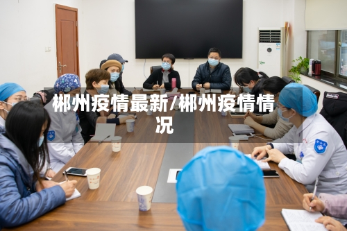 郴州疫情最新/郴州疫情情况-第2张图片