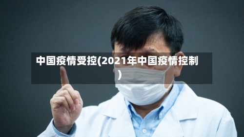中国疫情受控(2021年中国疫情控制)-第2张图片