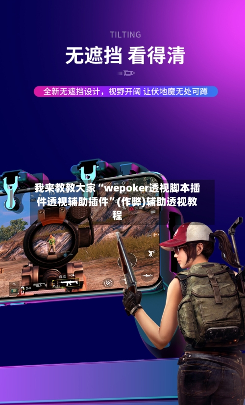 我来教教大家“wepoker透视脚本插件透视辅助插件”(作弊)辅助透视教程-第3张图片