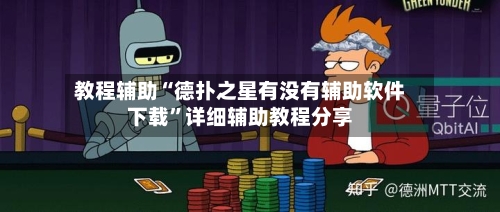 教程辅助“德扑之星有没有辅助软件下载”详细辅助教程分享-第3张图片