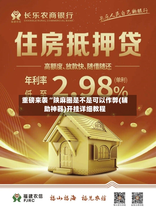 重磅来袭“陕麻圈是不是可以作弊(辅助神器)开挂详细教程-第2张图片