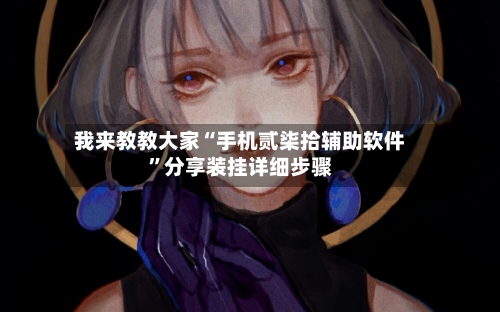 我来教教大家“手机贰柒拾辅助软件”分享装挂详细步骤-第2张图片