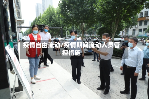 疫情自由流动/疫情期间流动人员管控措施-第3张图片