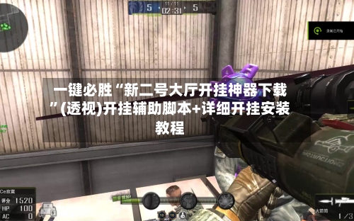 一键必胜“新二号大厅开挂神器下载”(透视)开挂辅助脚本+详细开挂安装教程-第2张图片