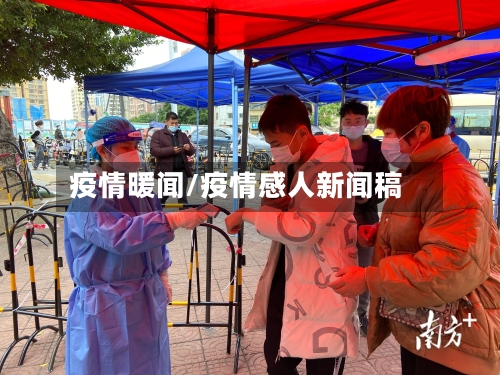 疫情暖闻/疫情感人新闻稿-第1张图片