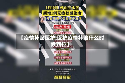 【疫情补贴医护,医护疫情补贴什么时候到位】-第3张图片