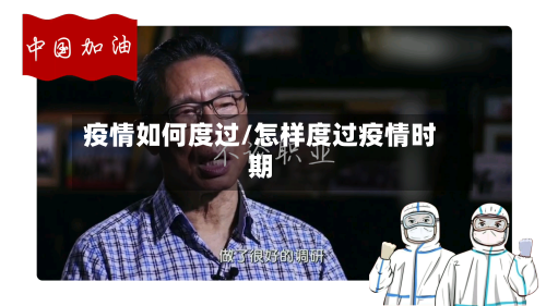 疫情如何度过/怎样度过疫情时期-第2张图片