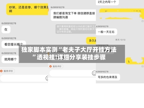 独家脚本实测“老夫子大厅开挂方法	”透视挂!详细分享装挂步骤-第2张图片
