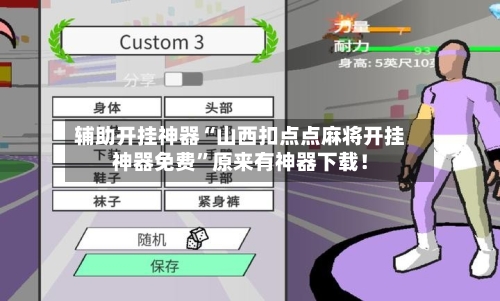 辅助开挂神器“山西扣点点麻将开挂神器免费	”原来有神器下载！-第2张图片