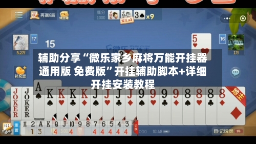 辅助分享“微乐家乡麻将万能开挂器通用版 免费版”开挂辅助脚本+详细开挂安装教程-第2张图片