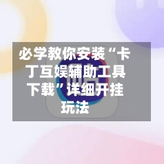 必学教你安装“卡丁互娱辅助工具下载”详细开挂玩法-第2张图片