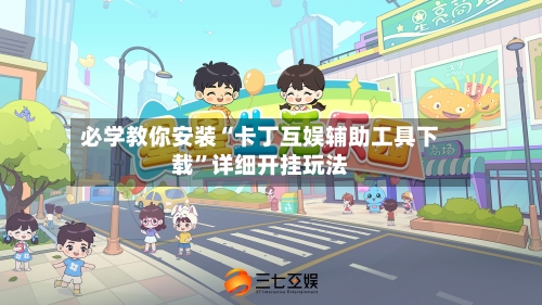 必学教你安装“卡丁互娱辅助工具下载	”详细开挂玩法-第3张图片