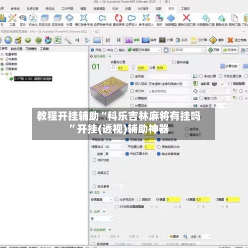 教程开挂辅助“科乐吉林麻将有挂吗”开挂(透视)辅助神器-第1张图片