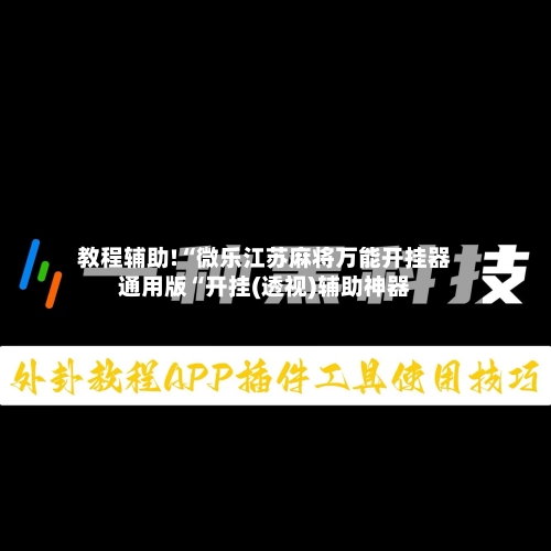教程辅助!“微乐江苏麻将万能开挂器通用版“开挂(透视)辅助神器-第2张图片