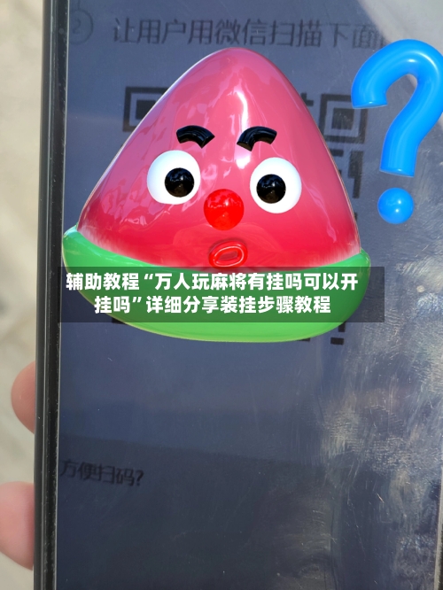 辅助教程“万人玩麻将有挂吗可以开挂吗	”详细分享装挂步骤教程-第2张图片