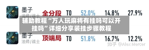 辅助教程“万人玩麻将有挂吗可以开挂吗”详细分享装挂步骤教程-第1张图片