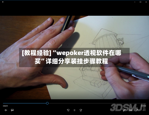 [教程经验]“wepoker透视软件在哪买”详细分享装挂步骤教程-第2张图片