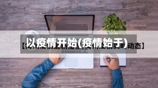 以疫情开始(疫情始于)-第1张图片