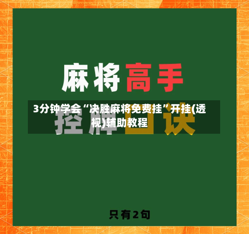 3分钟学会“决胜麻将免费挂”开挂(透视)辅助教程-第1张图片