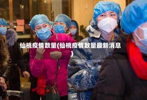 仙桃疫情数量(仙桃疫情数量最新消息)-第1张图片