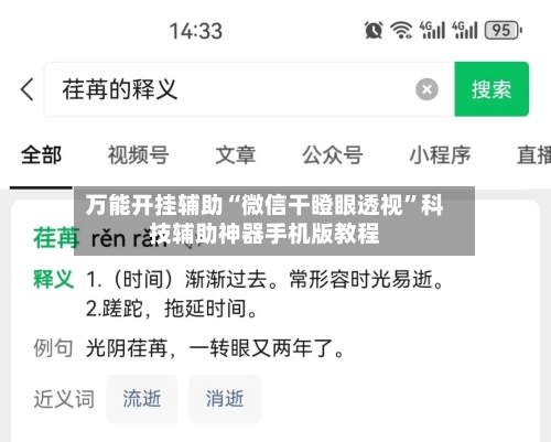万能开挂辅助“微信干瞪眼透视	”科技辅助神器手机版教程-第1张图片