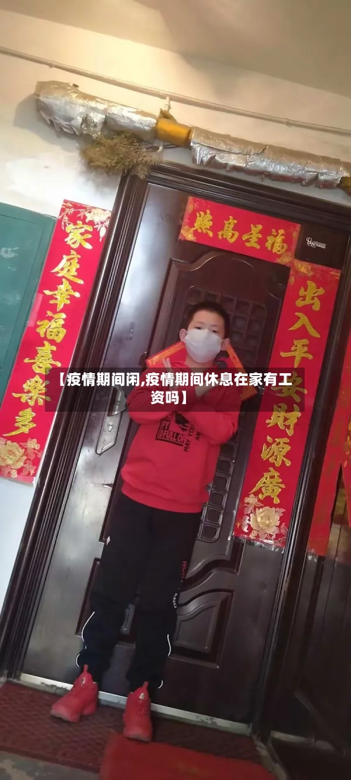 【疫情期间闲,疫情期间休息在家有工资吗】-第2张图片