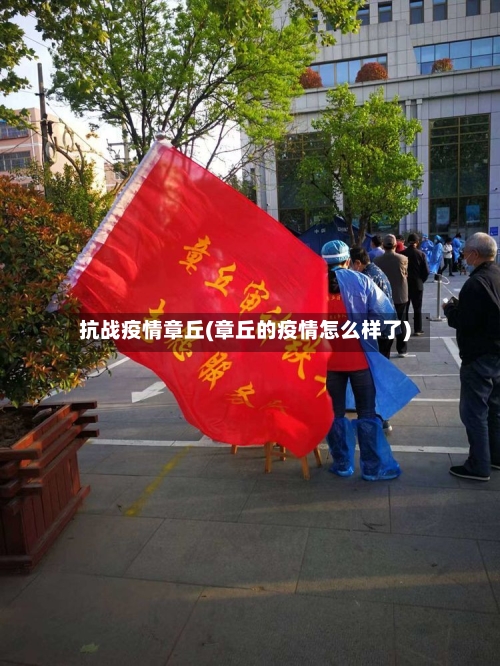 抗战疫情章丘(章丘的疫情怎么样了)-第2张图片