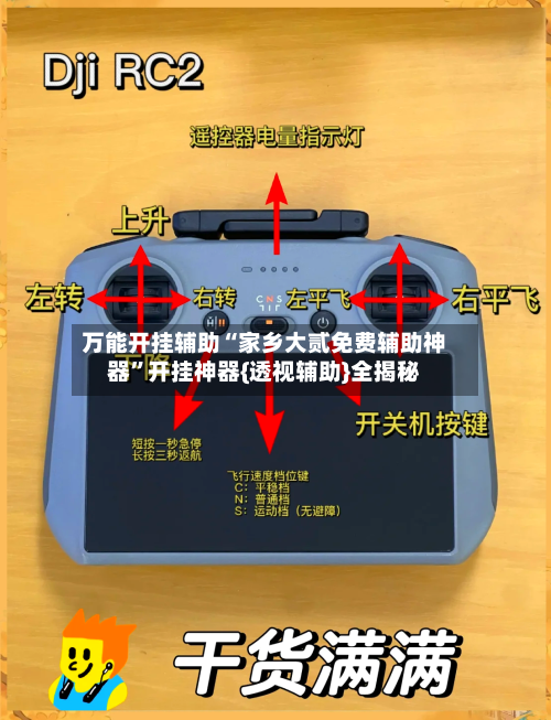 万能开挂辅助“家乡大贰免费辅助神器	”开挂神器{透视辅助}全揭秘-第1张图片