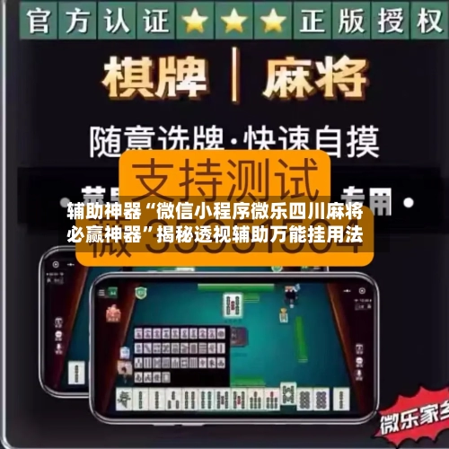 辅助神器“微信小程序微乐四川麻将必赢神器	”揭秘透视辅助万能挂用法-第1张图片